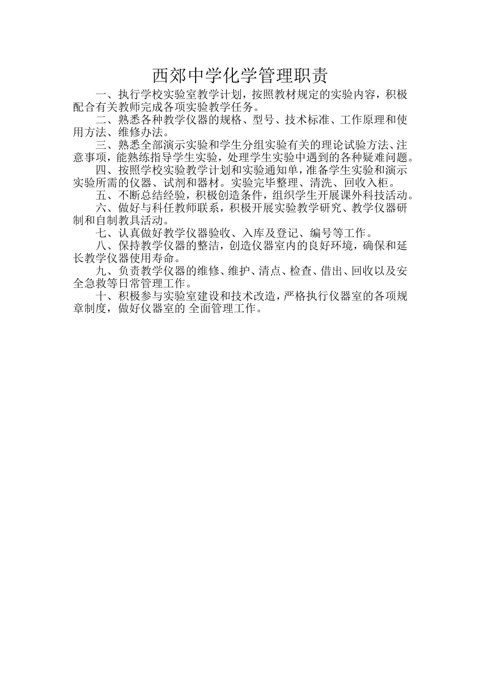 西郊中学物理管理职责_第1页