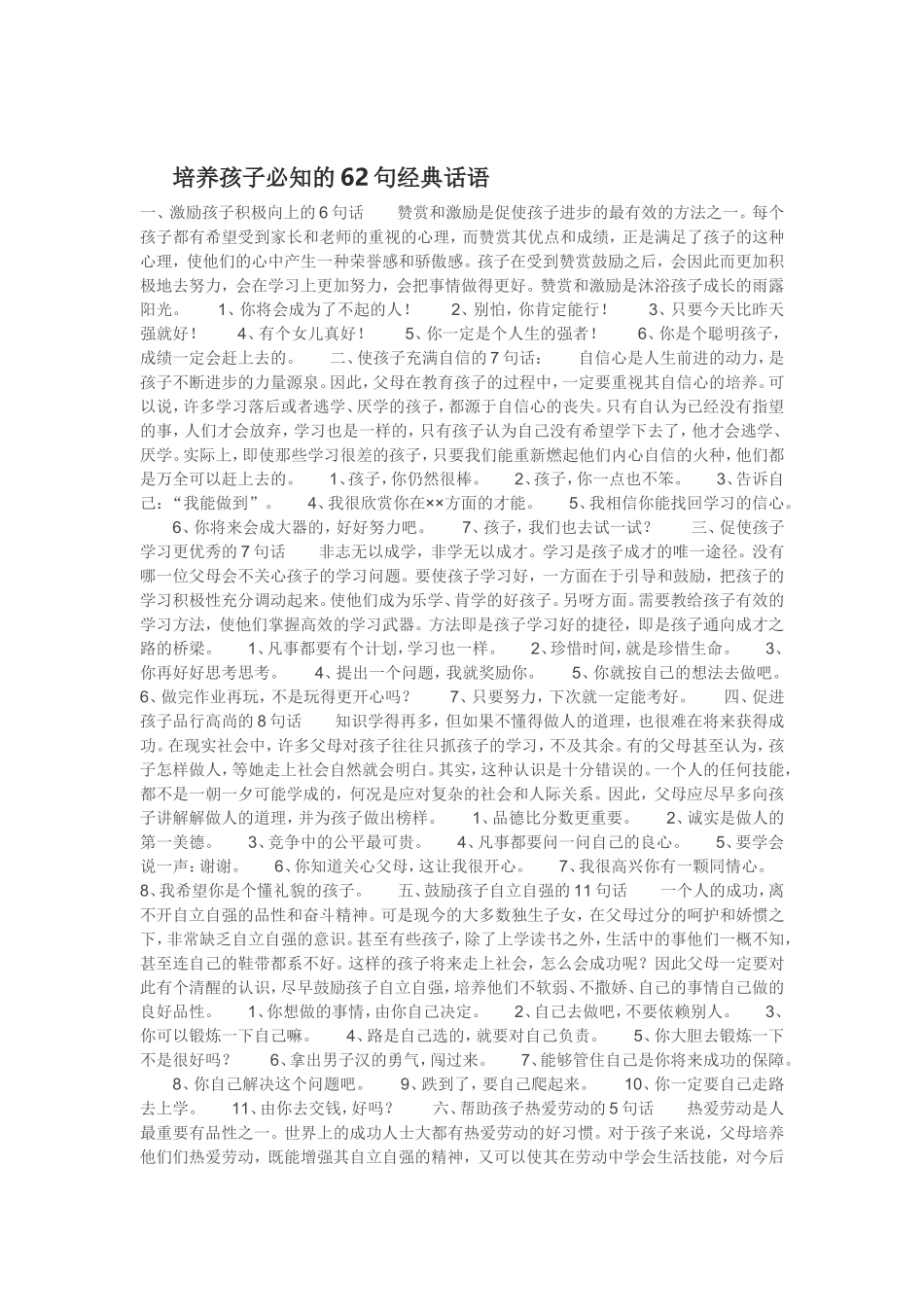 培养孩子必知的62句经典话语_第1页
