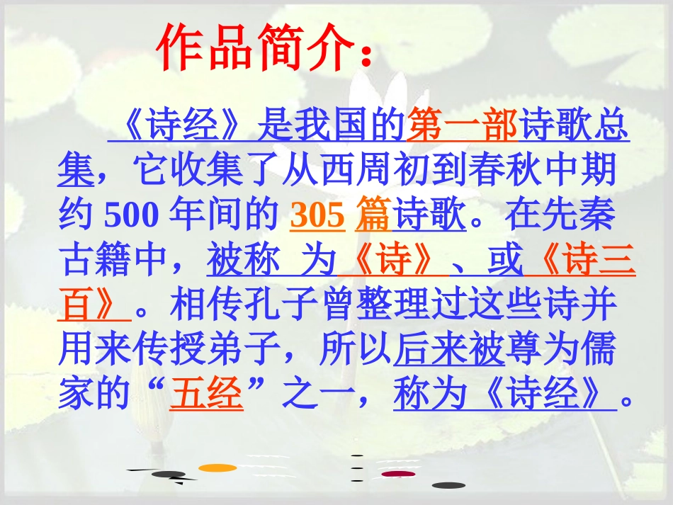 使用《关雎》《蒹葭》课件2011_第2页