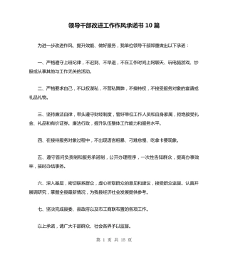 领导干部改进工作作风承诺书10篇 