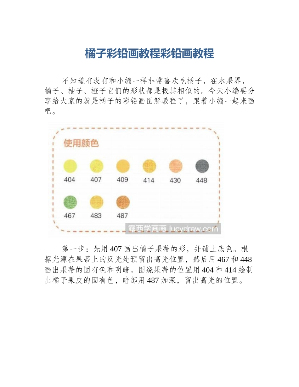 橘子彩铅画教程彩铅画教程_第1页
