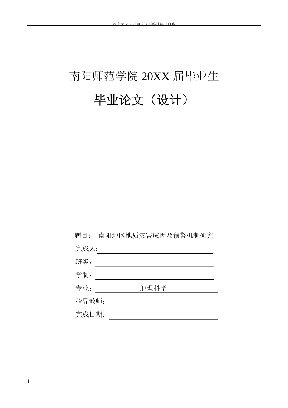 南阳地区地质灾害成因及预警机制研究 _第1页