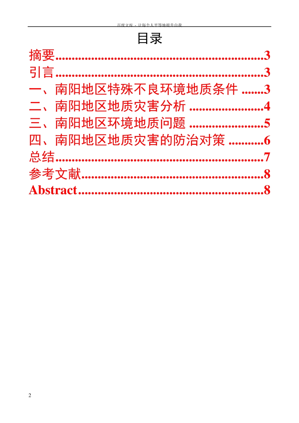 南阳地区地质灾害成因及预警机制研究 _第2页