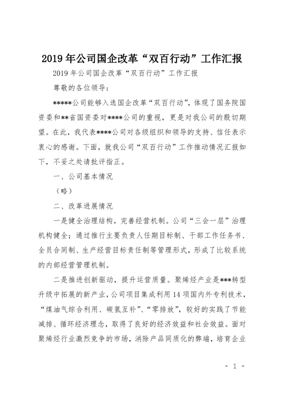 2019年公司国企改革双百行动工作汇报_第1页