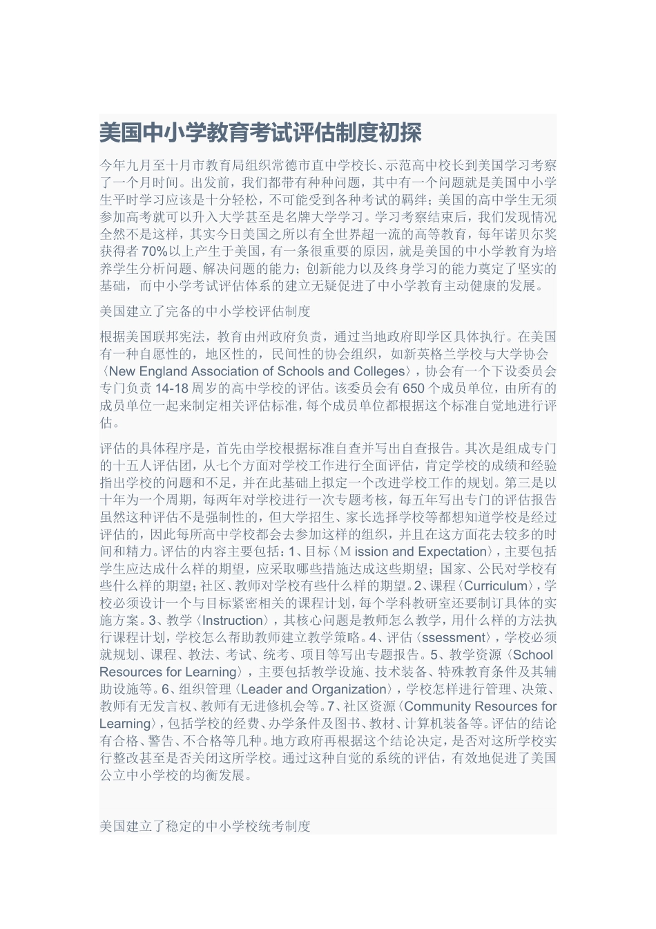 美国中小学教育考试评估制度初探_第1页