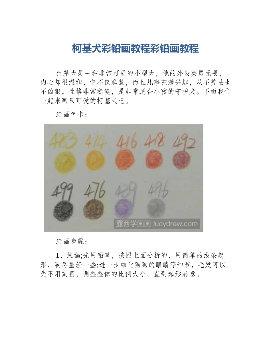 柯基犬彩铅画教程彩铅画教程_第1页