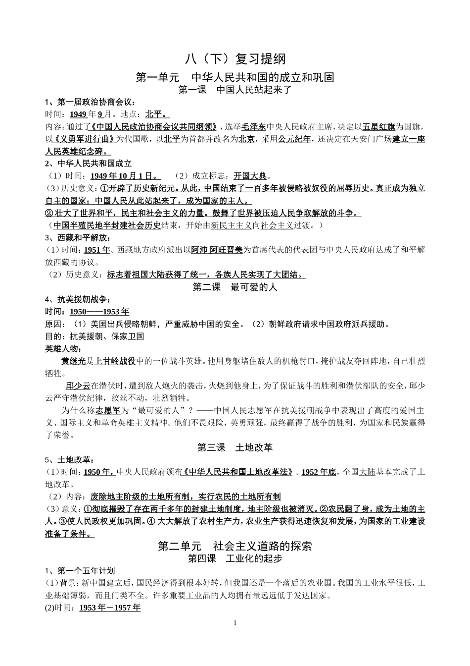 人教版八年级历史下册复习提纲完整版_第1页