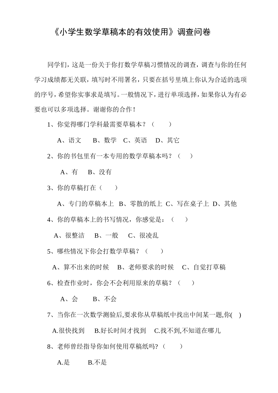 《小学生数学草稿本的有效使用》调查问卷_第1页