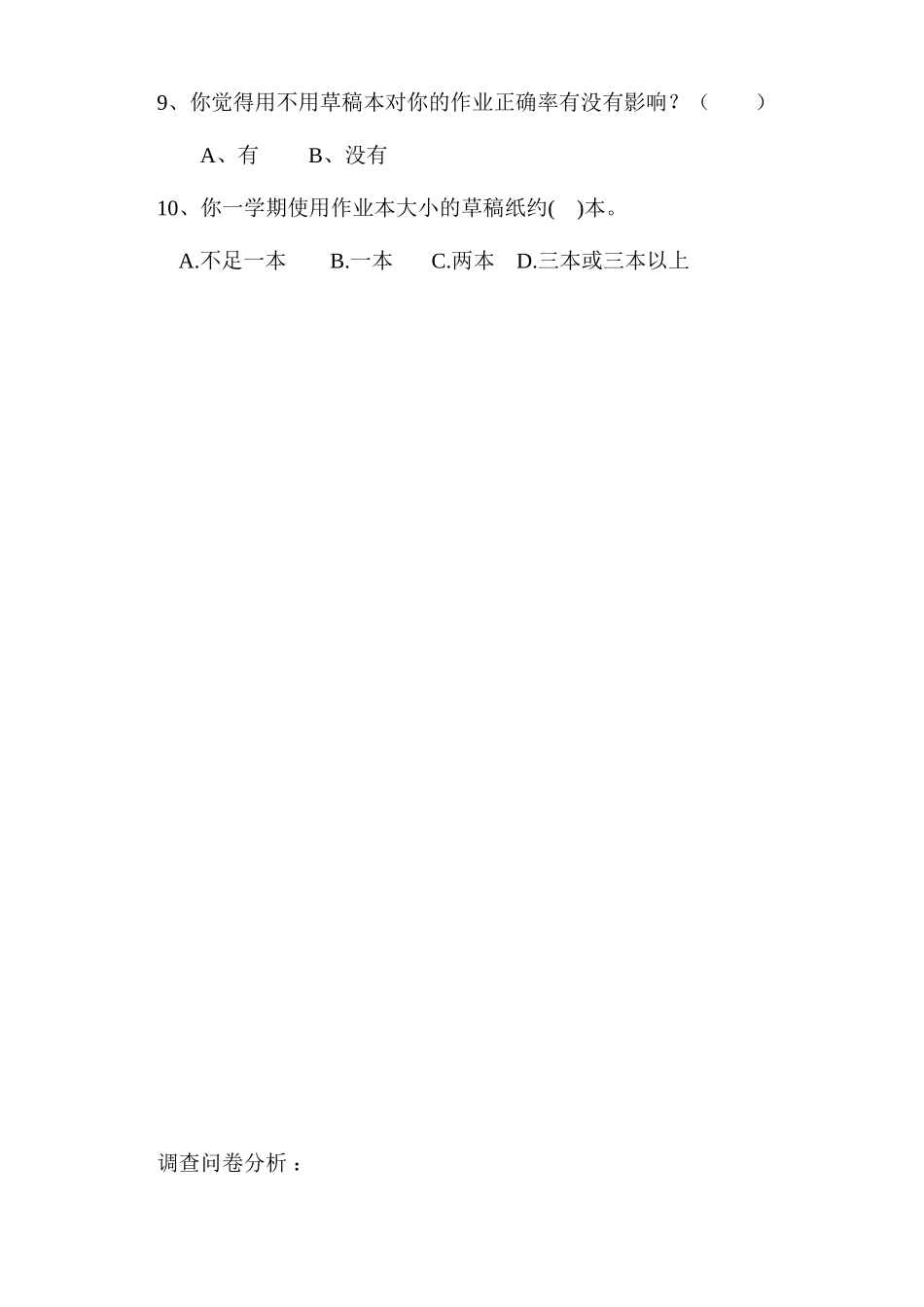 《小学生数学草稿本的有效使用》调查问卷_第2页