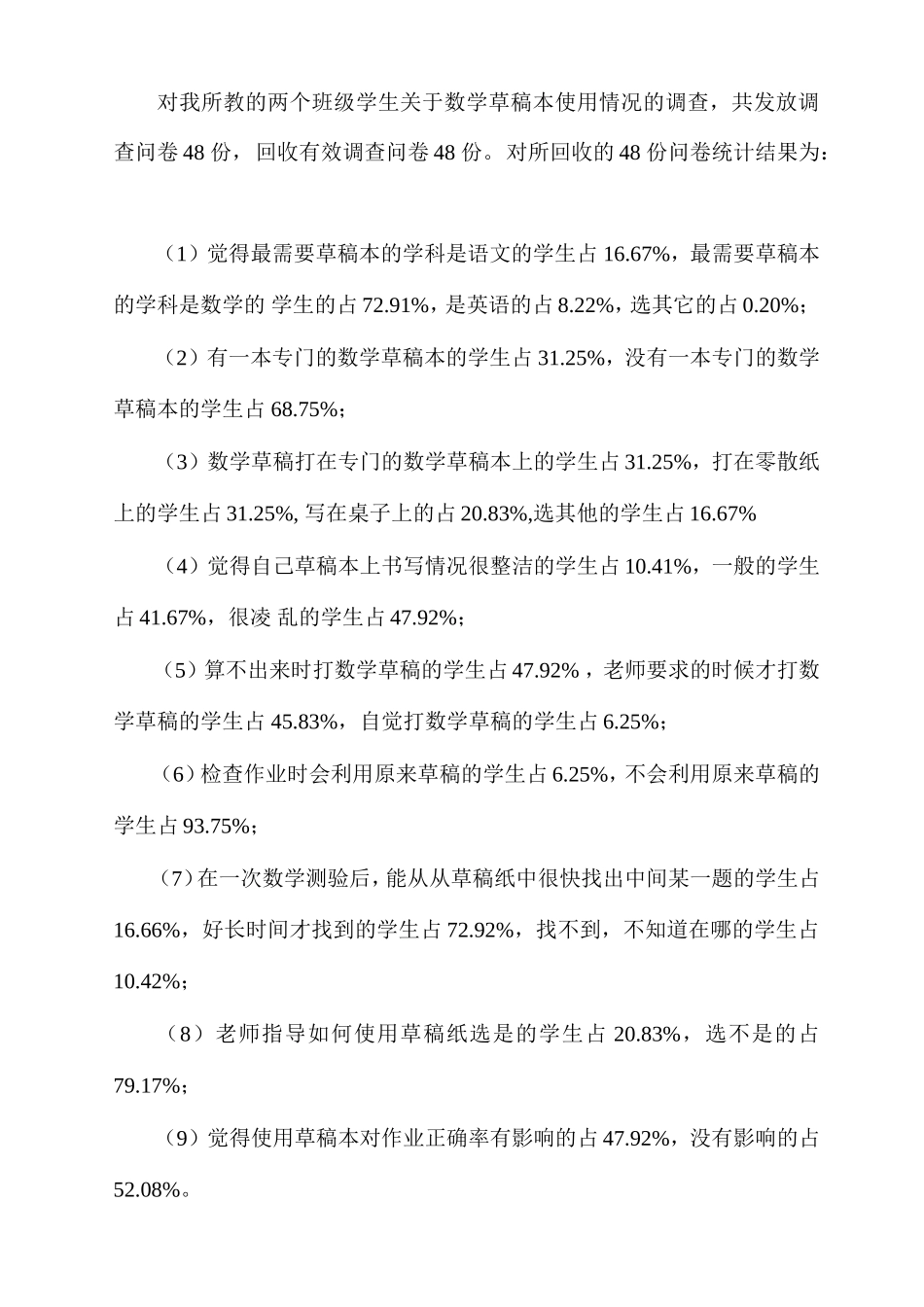 《小学生数学草稿本的有效使用》调查问卷_第3页