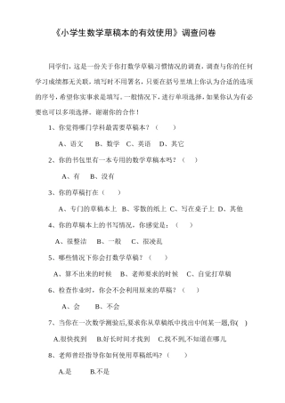 《小学生数学草稿本的有效使用》调查问卷