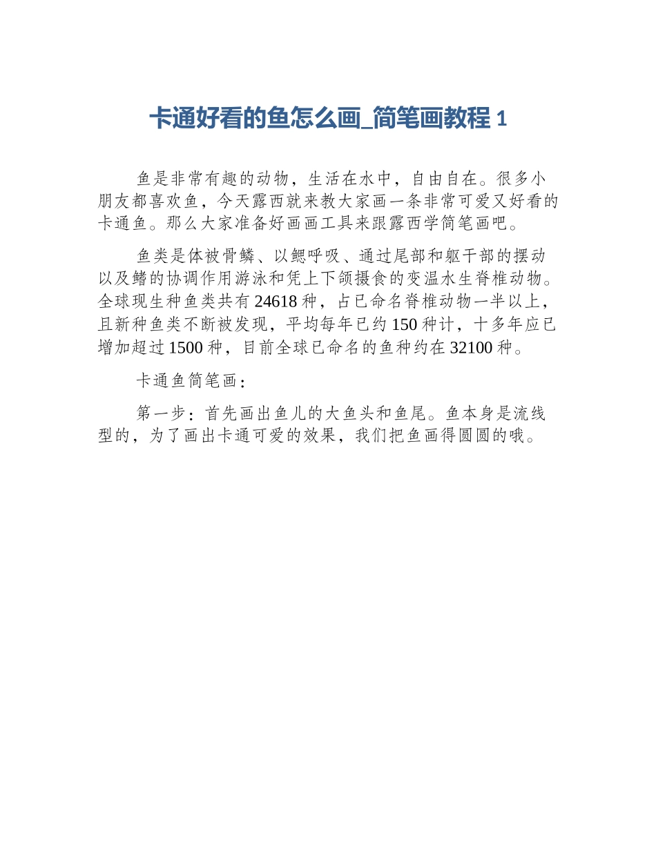 卡通好看的鱼怎么画_简笔画教程1_第1页