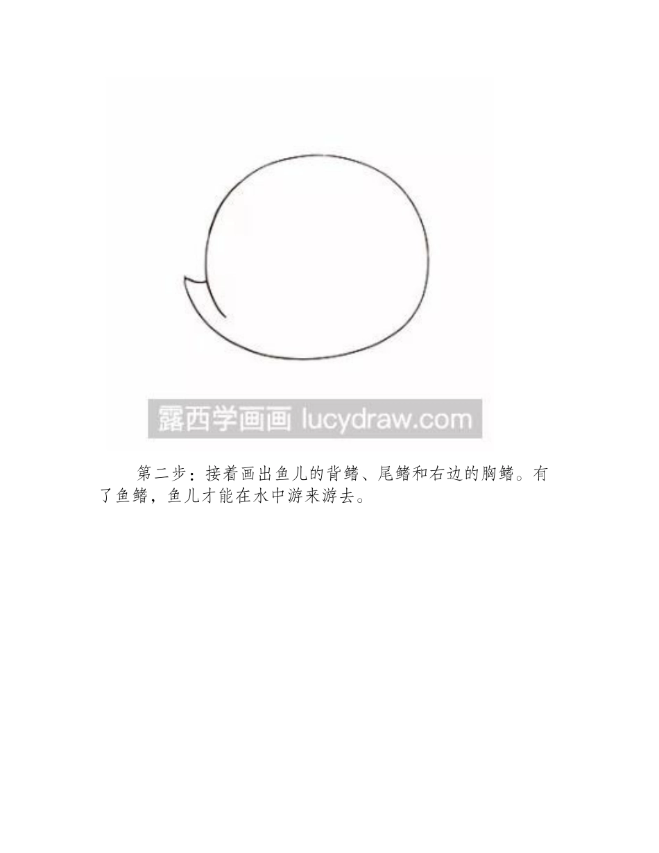 卡通好看的鱼怎么画_简笔画教程1_第2页