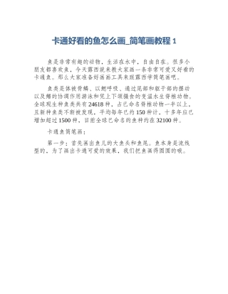 卡通好看的鱼怎么画_简笔画教程1