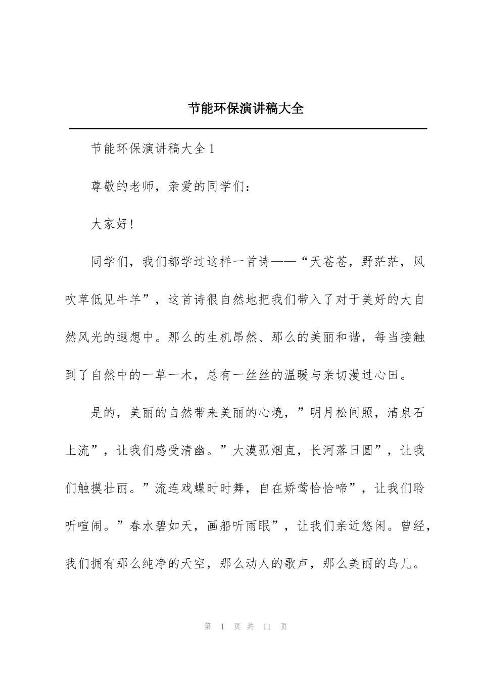 节能环保演讲稿大全_第1页