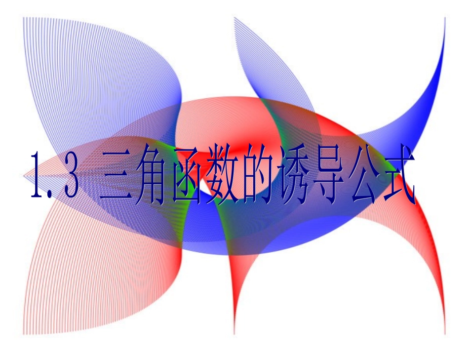 三角函数诱导公式课件_第2页