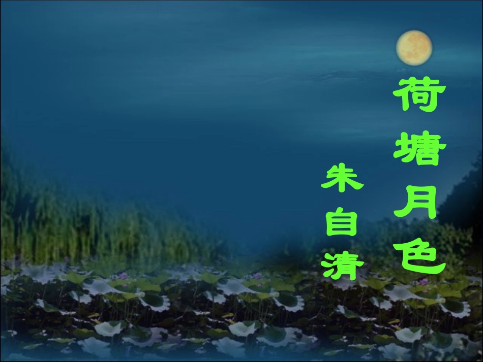 弋阳一中吴新__荷塘月色课件_第1页