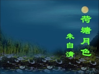 弋阳一中吴新__荷塘月色课件