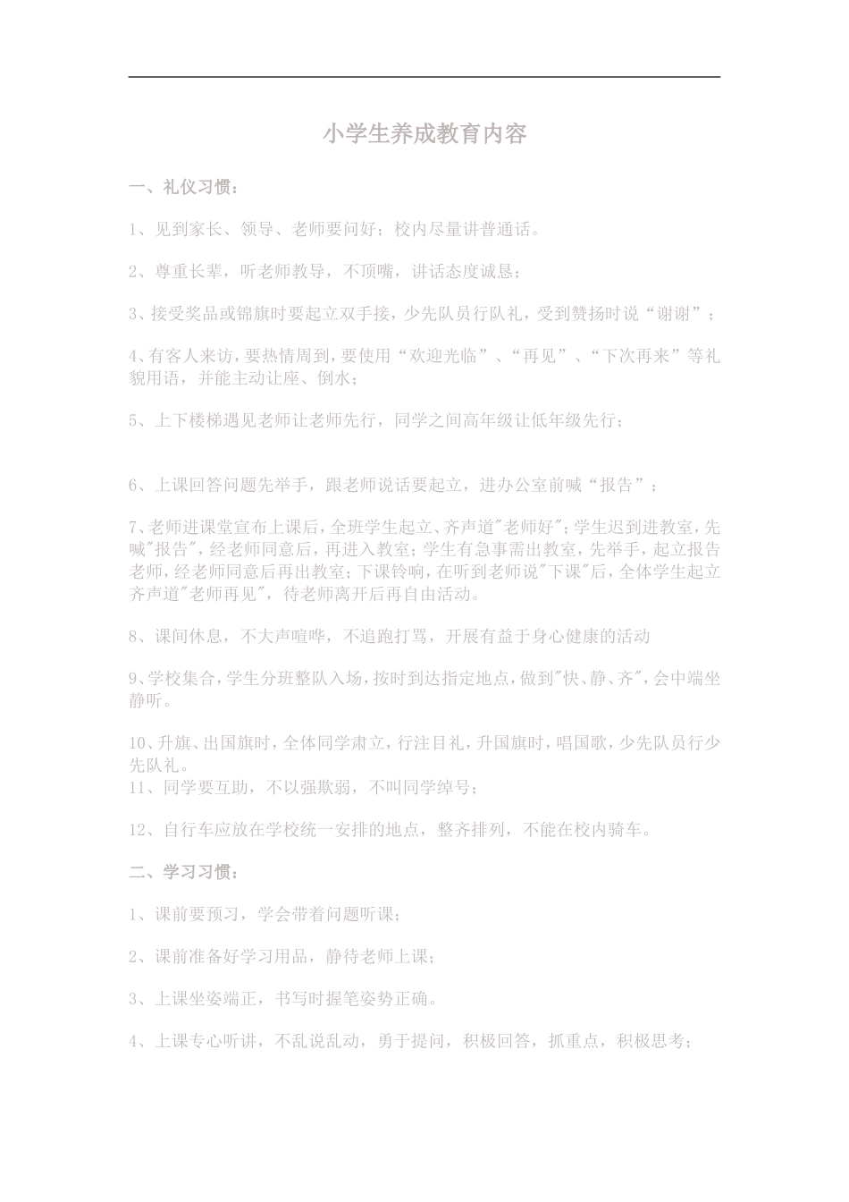 小学生养成教育内容_第1页