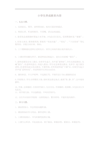 小学生养成教育内容