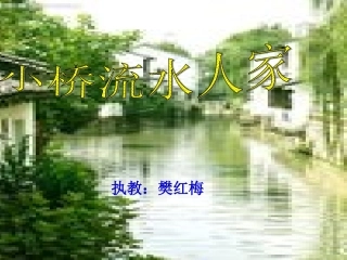小桥流水人家课件 (2)
