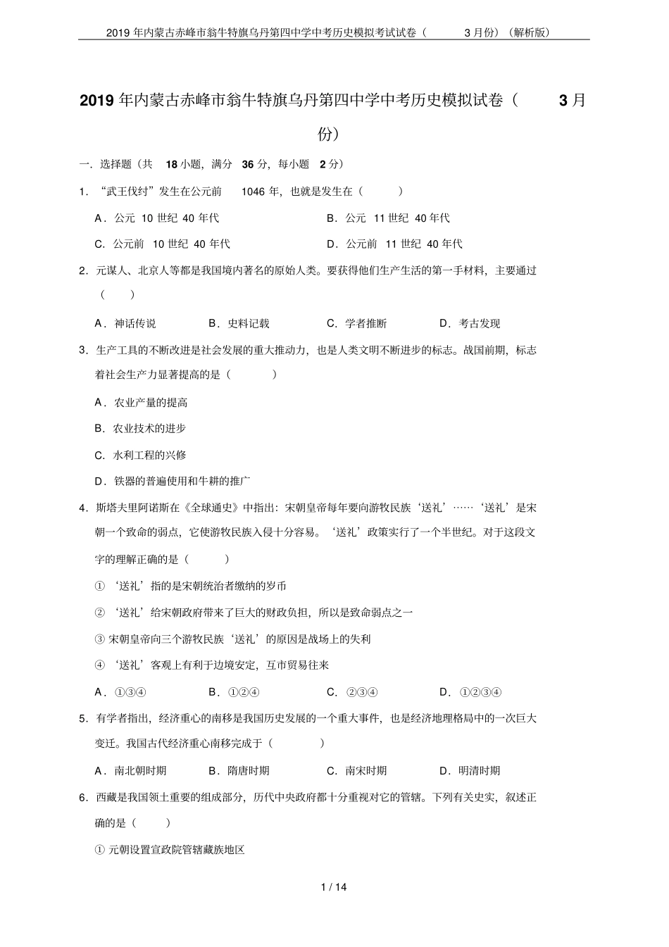 2019年内蒙古赤峰翁牛特旗乌丹第四中学中考历史模拟考试试卷3月份解析版_第1页