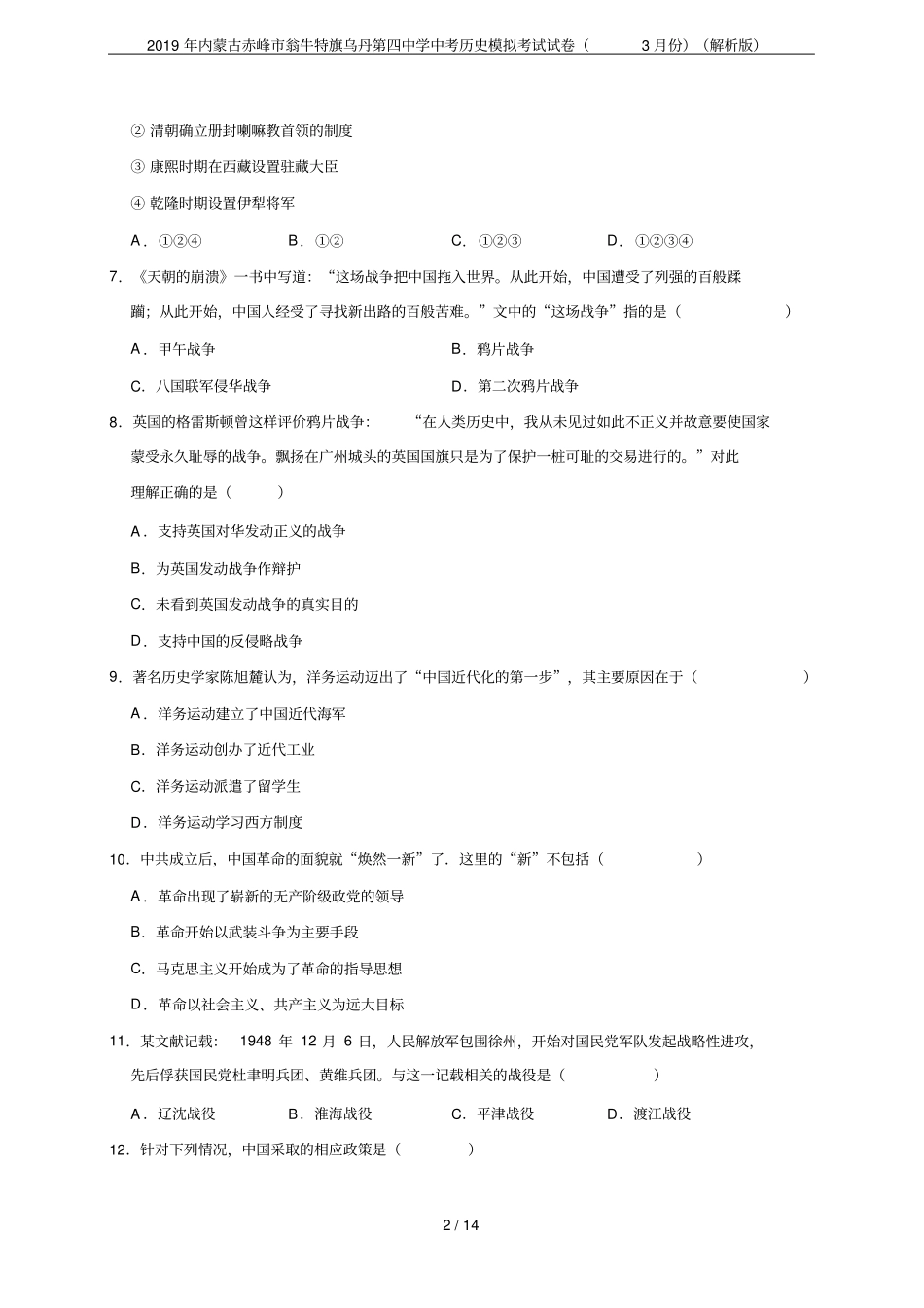2019年内蒙古赤峰翁牛特旗乌丹第四中学中考历史模拟考试试卷3月份解析版_第2页