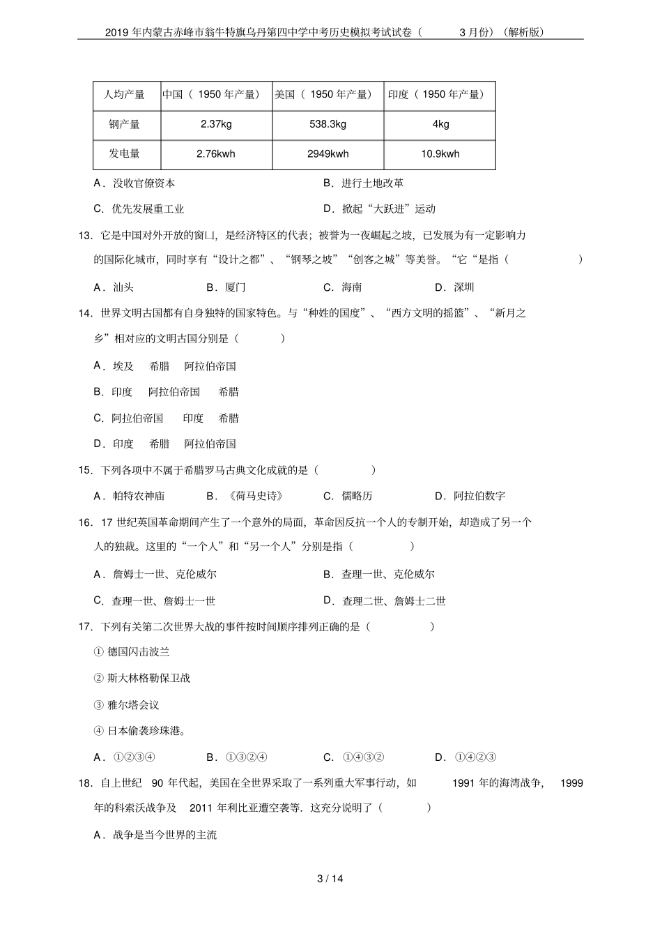 2019年内蒙古赤峰翁牛特旗乌丹第四中学中考历史模拟考试试卷3月份解析版_第3页