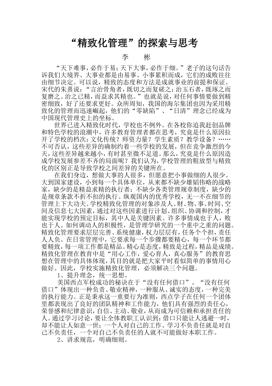 “精致化管理”的探索与思考_第1页