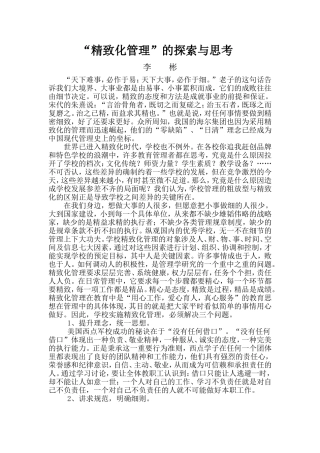 “精致化管理”的探索与思考