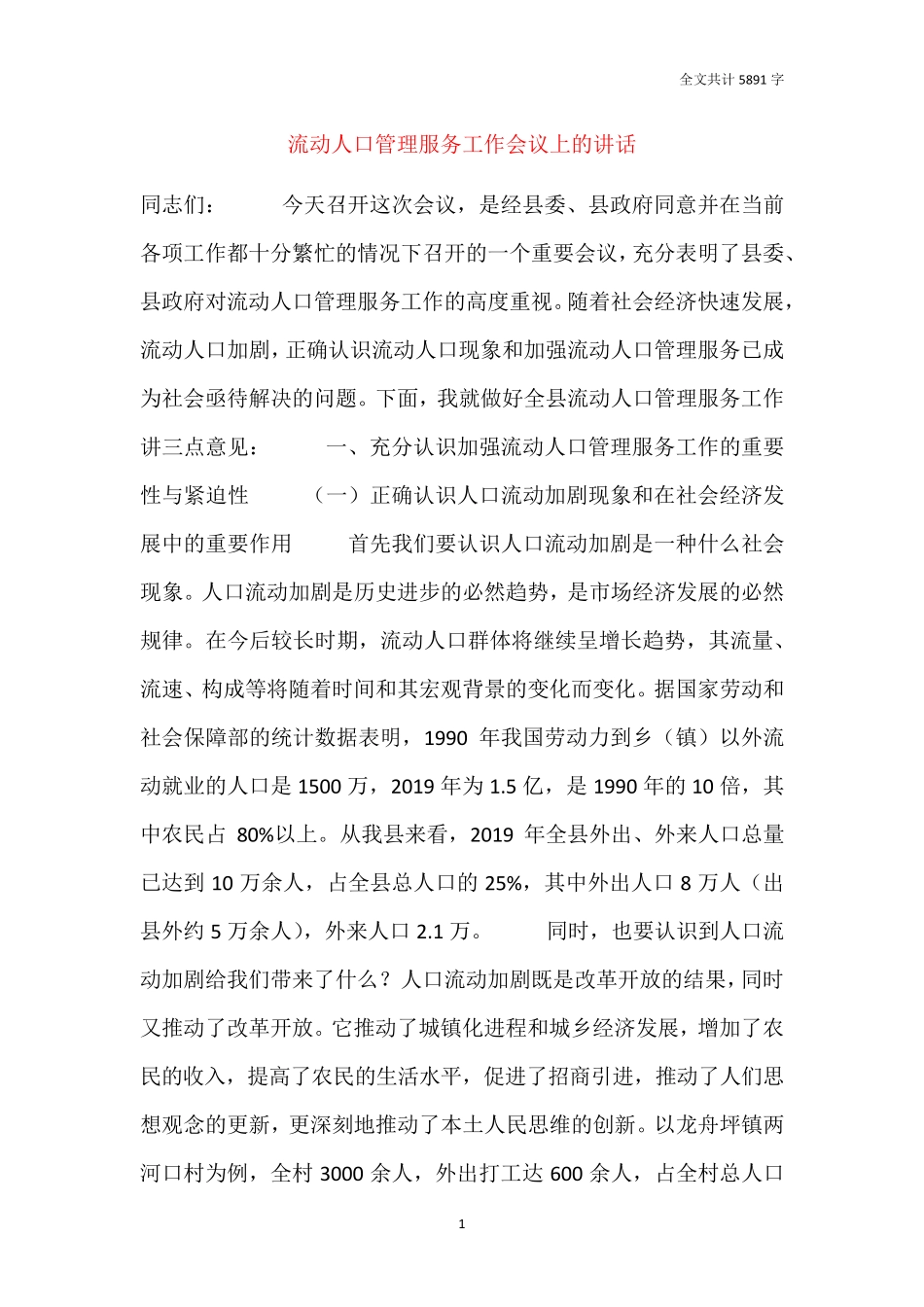 流动人口管理服务工作会议上的讲话 _第1页