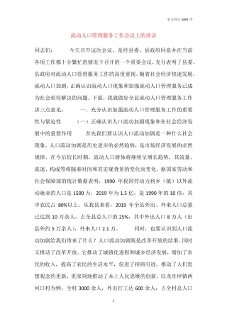 流动人口管理服务工作会议上的讲话 