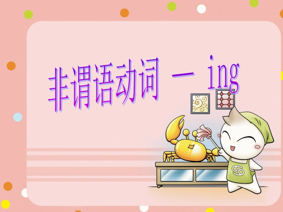 非谓语_v-ing_form_第1页