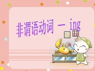 非谓语_v-ing_form