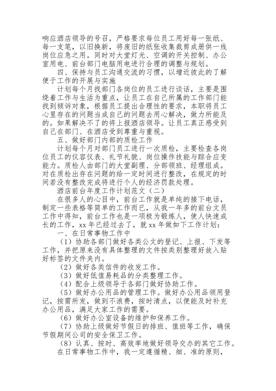 酒店前台年度工作计划范文_第2页