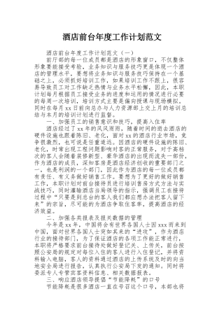 酒店前台年度工作计划范文