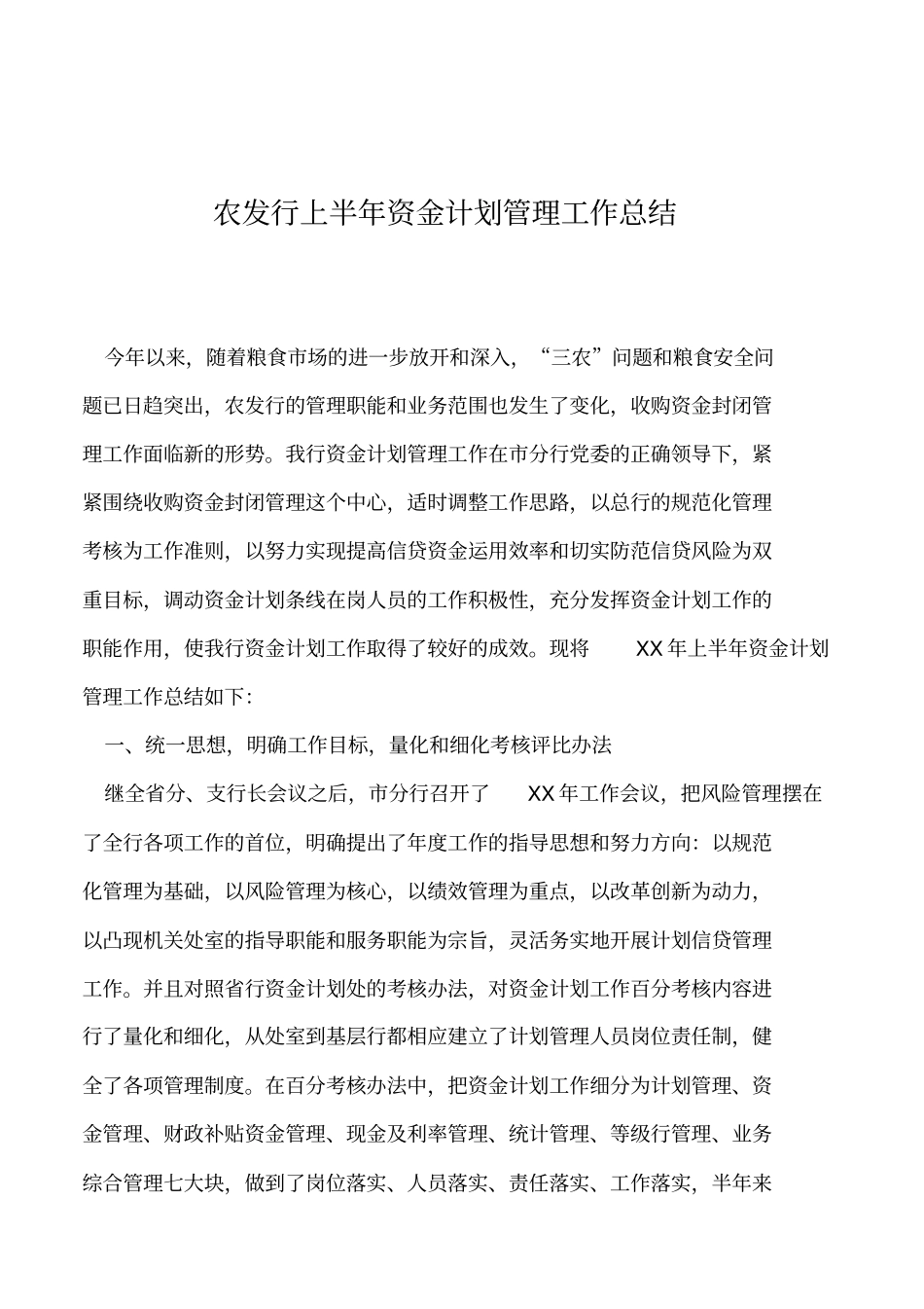 2019年农发行上半年资金计划管理工作总结_第1页