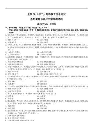 2011年7月自考思想道德修养与法律基础真题