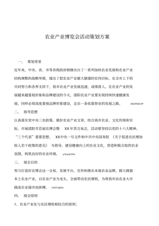 2019年农业产业博览会活动策划方案