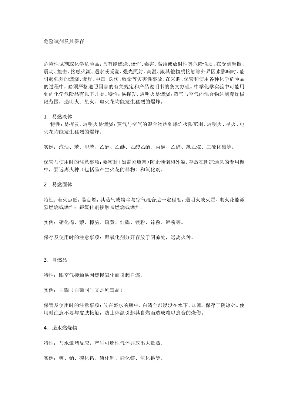 危险试剂及其保存_第1页