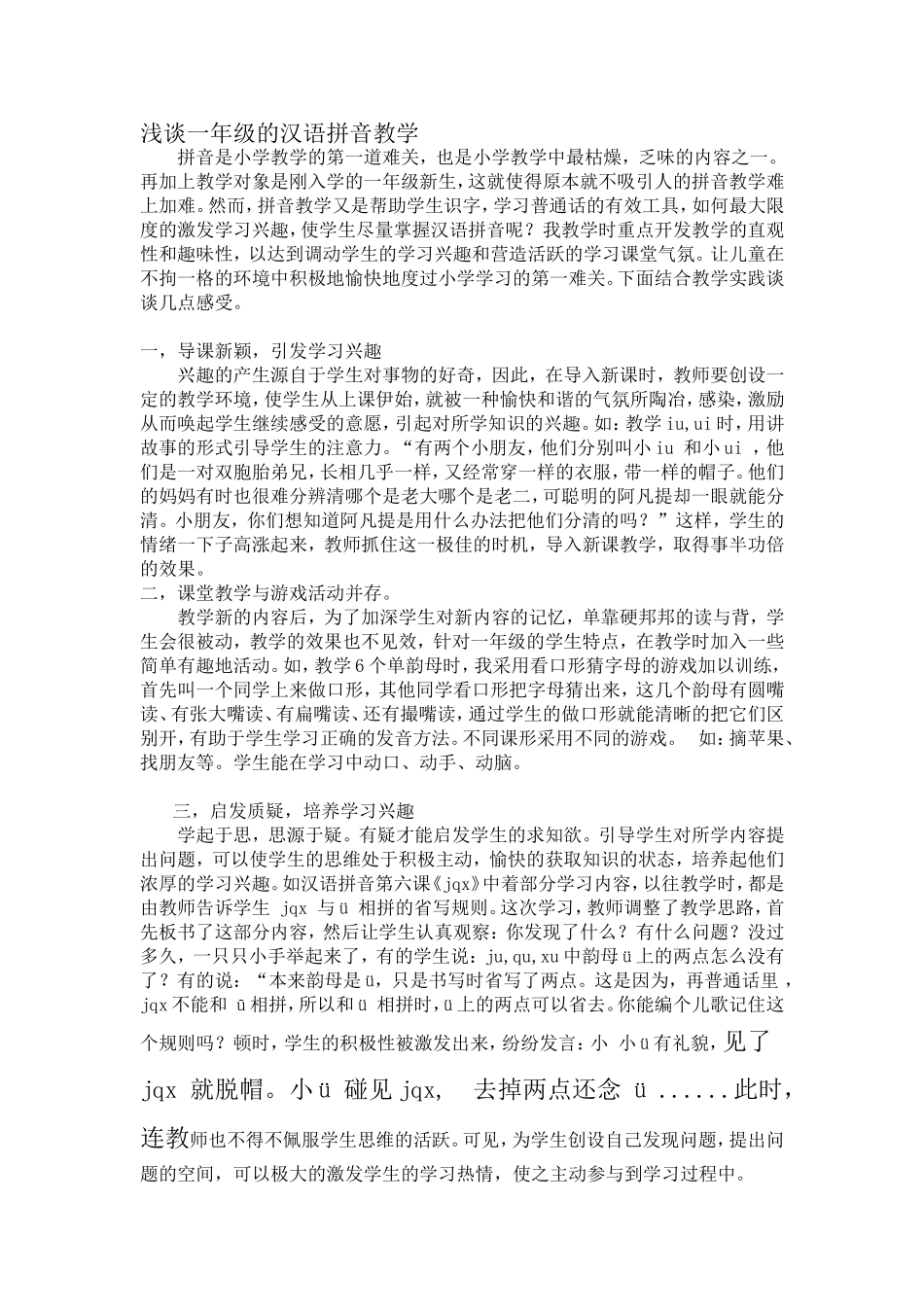 浅谈一年级的汉语拼音教学_第1页