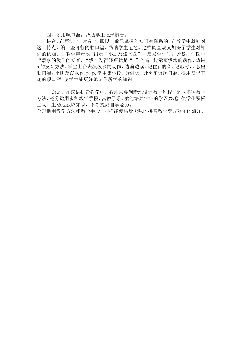 浅谈一年级的汉语拼音教学_第2页