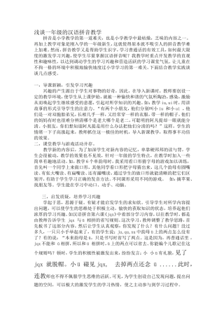 浅谈一年级的汉语拼音教学