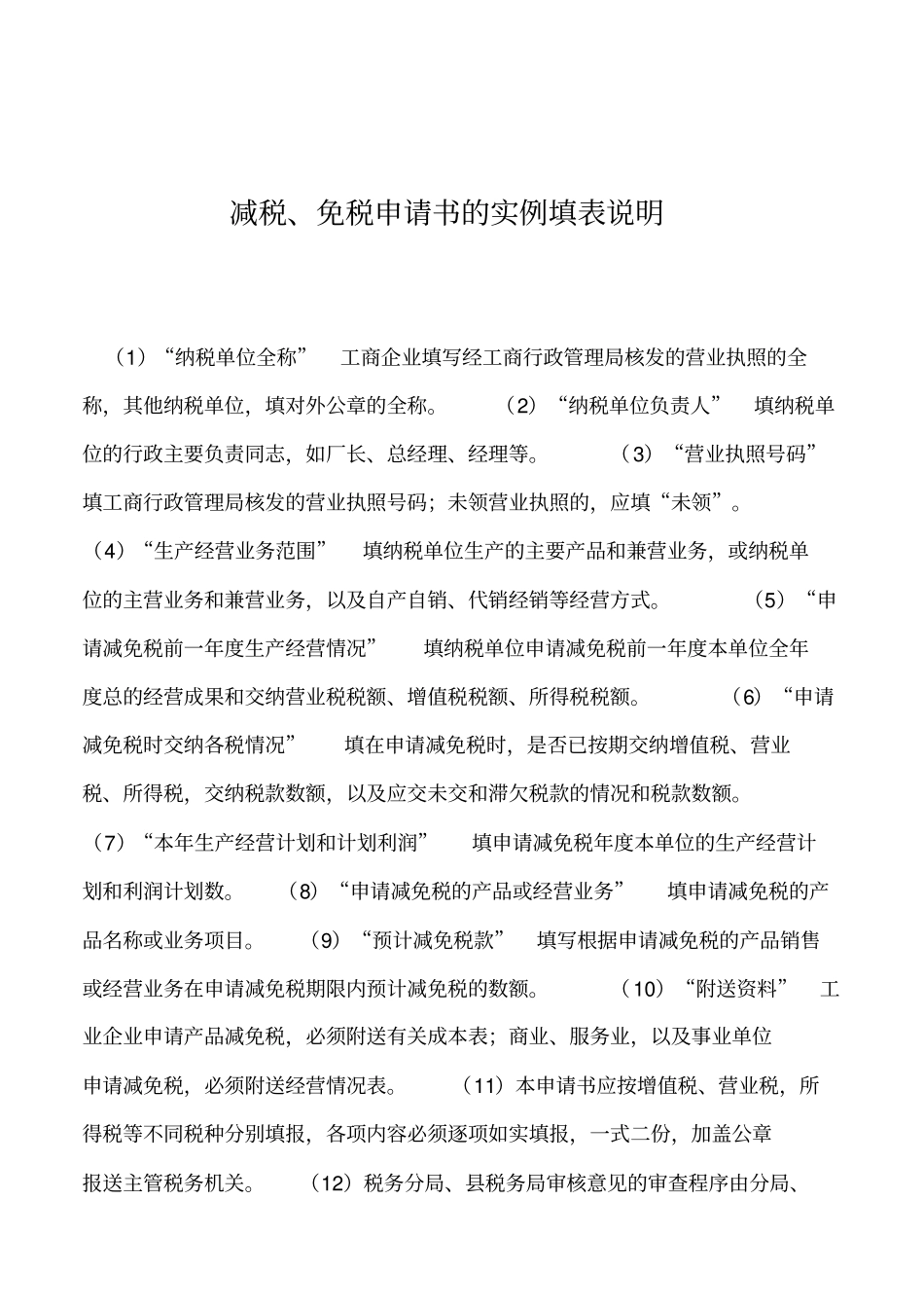 2019年减税、免税申请书的实例填表说明_第1页