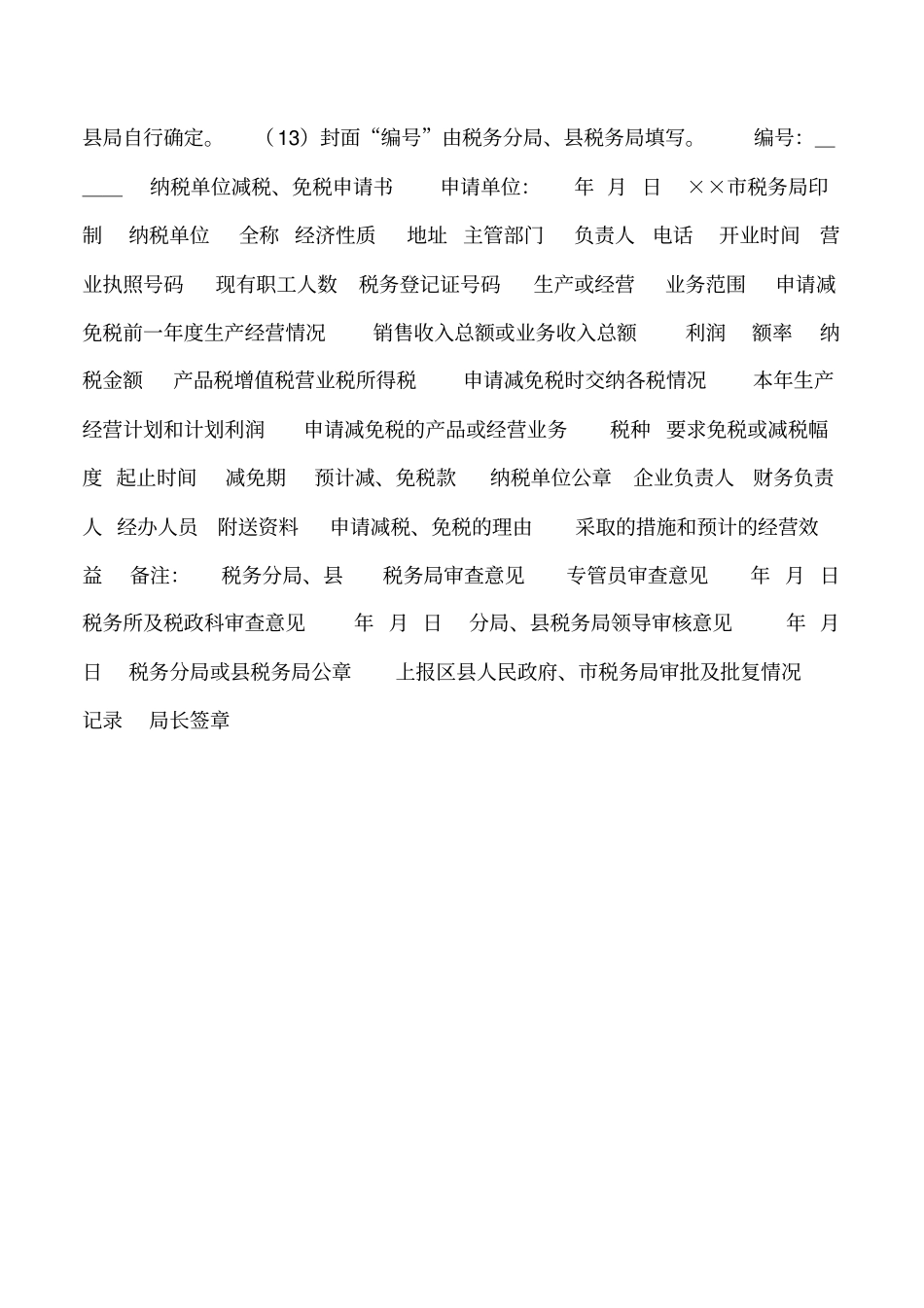 2019年减税、免税申请书的实例填表说明_第2页