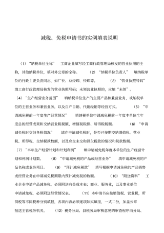 2019年减税、免税申请书的实例填表说明