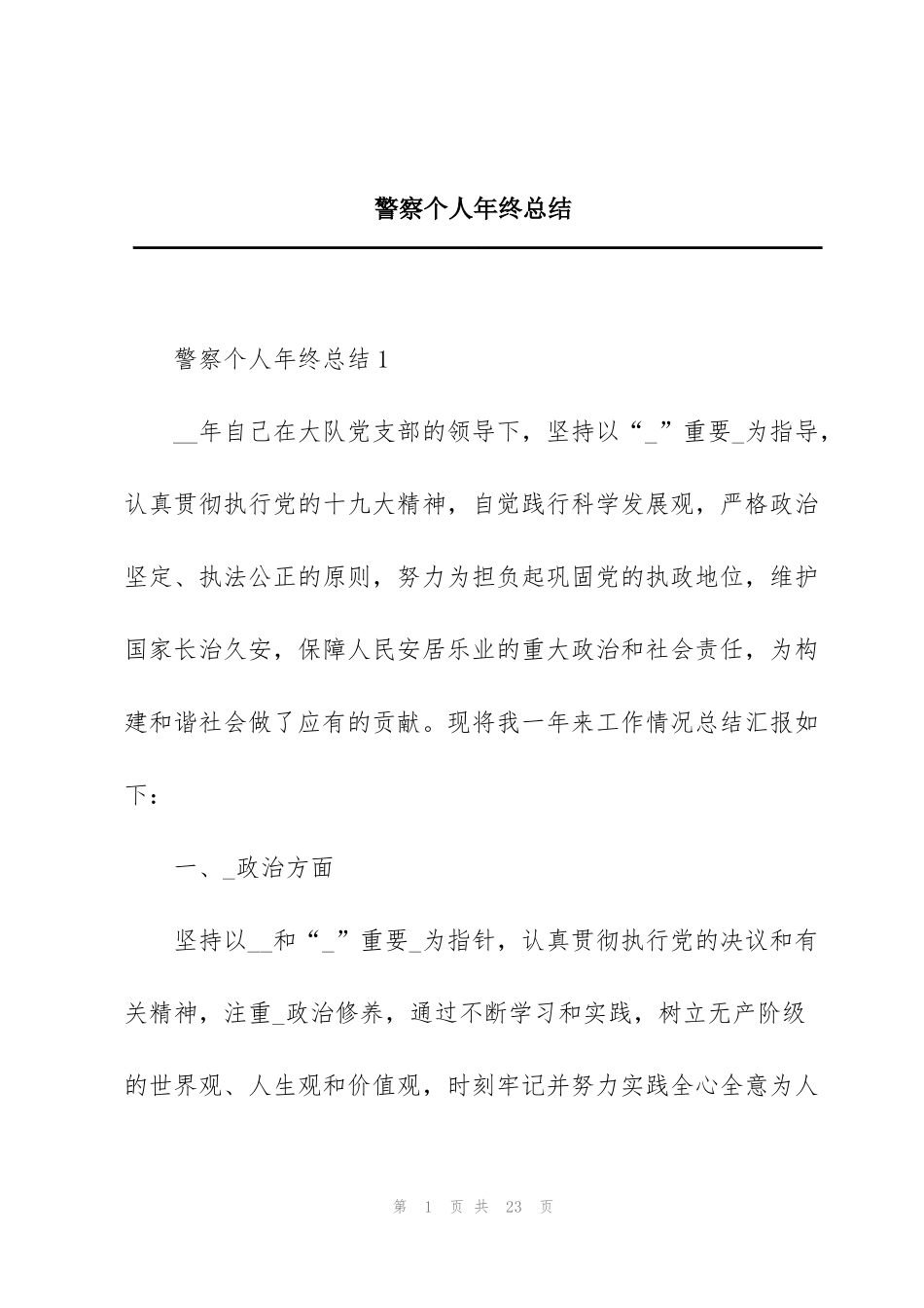 警察个人年终总结_第1页