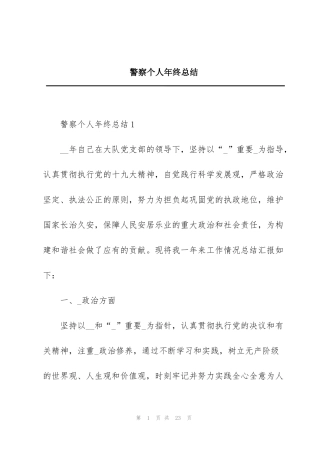 警察个人年终总结