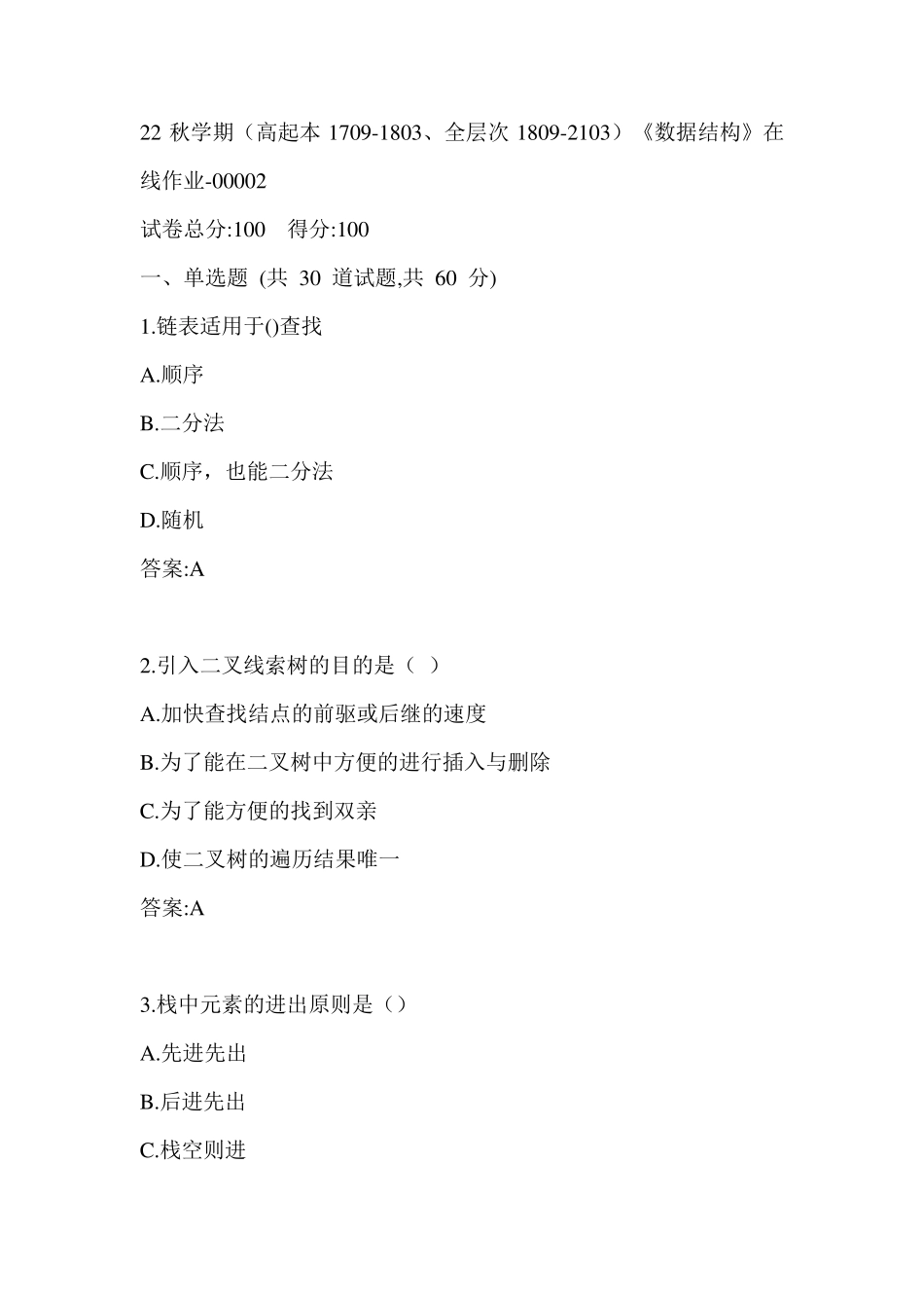 南开22秋学期《数据结构》在线作业（黄金题型）0002参考答案 _第1页