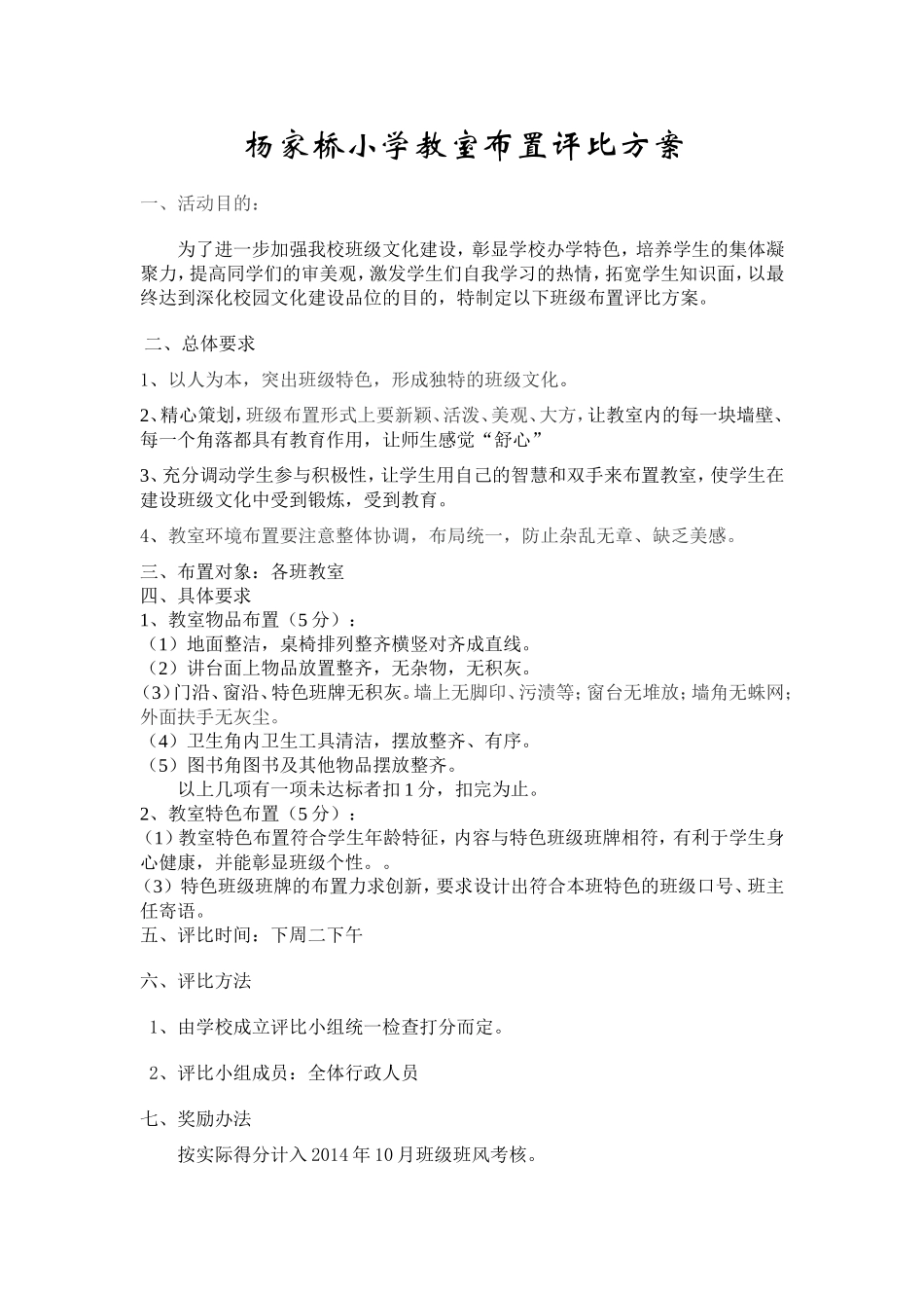 杨家桥小学教室布置评比方案_第1页